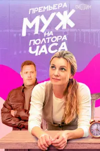 Муж на полтора часа русский сериал